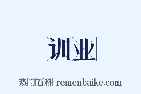 训业是什么意思的图片